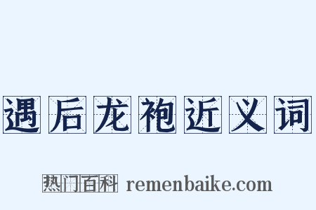 遇后龙袍近义词是什么意思的图片